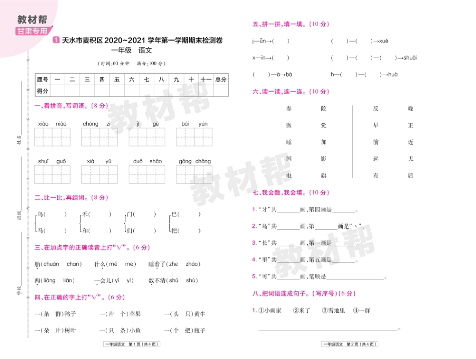 22版小学教材帮语文RJ1上试卷正文甘肃专用_第1页