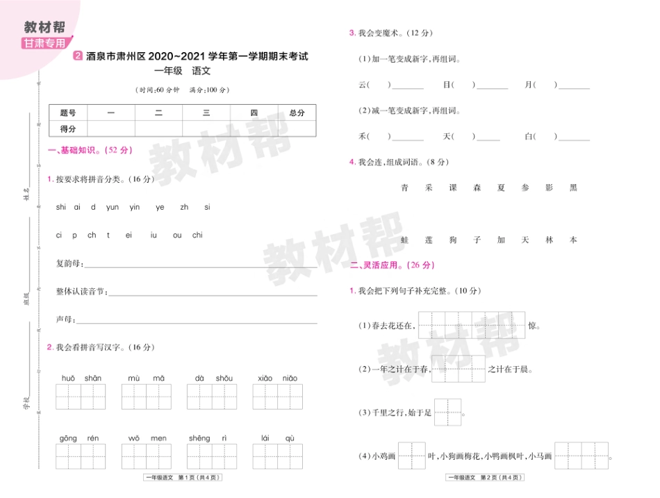 22版小学教材帮语文RJ1上试卷正文甘肃专用_第3页