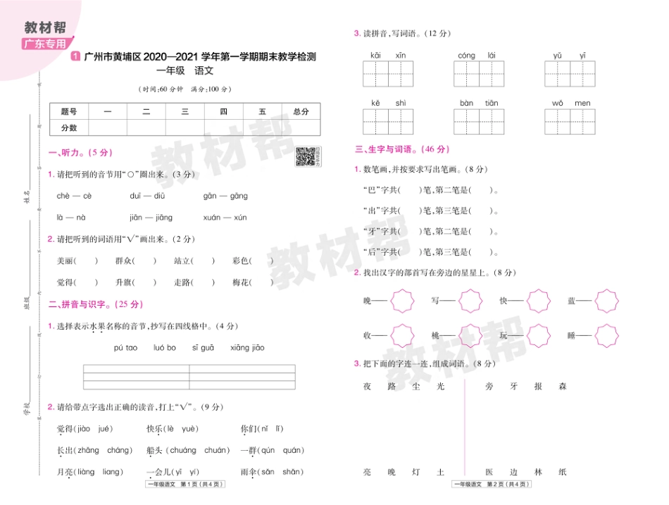 22版小学教材帮语文RJ1上试卷正文广东专用_第1页