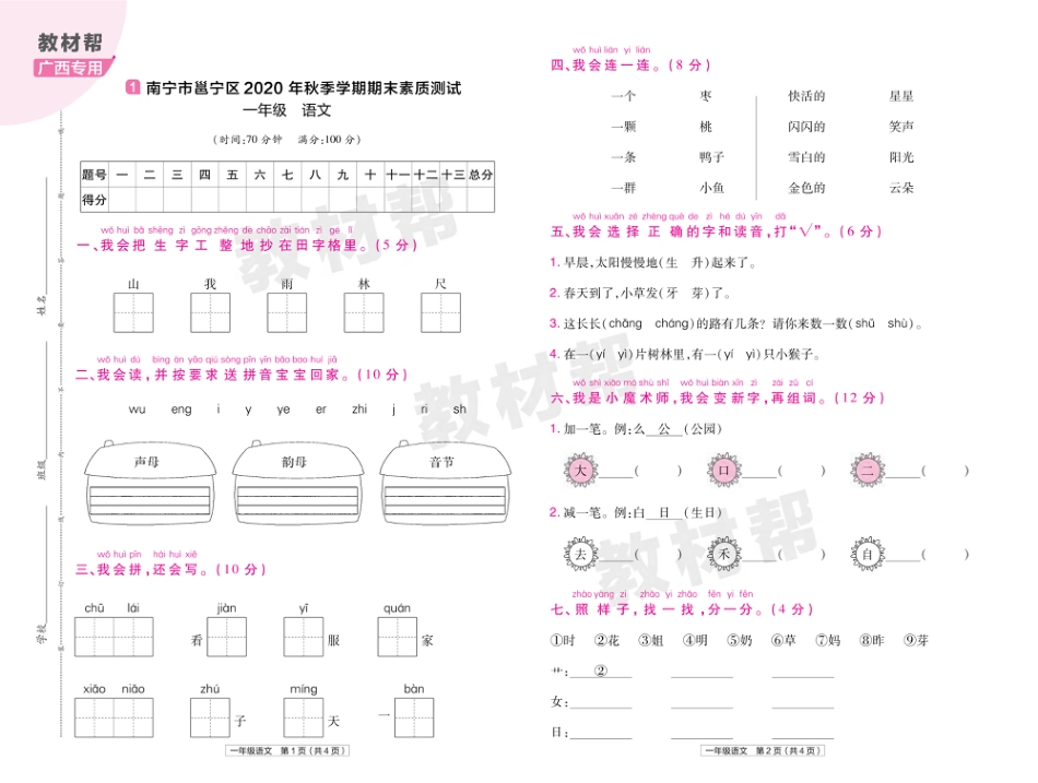 22版小学教材帮语文RJ1上试卷正文广西专用_第1页