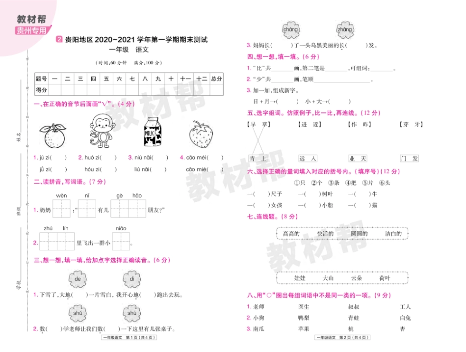 22版小学教材帮语文RJ1上试卷正文贵州专用_第3页