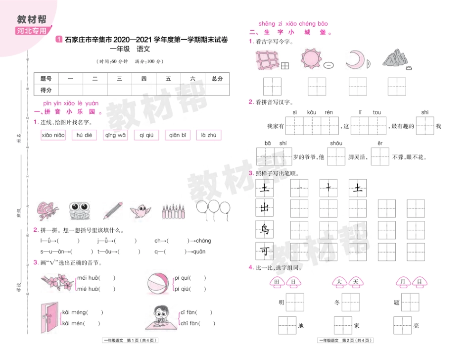 22版小学教材帮语文RJ1上试卷正文河北专用_第1页