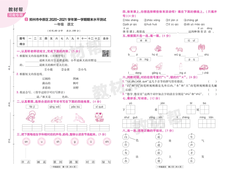 22版小学教材帮语文RJ1上试卷正文河南专用_第1页