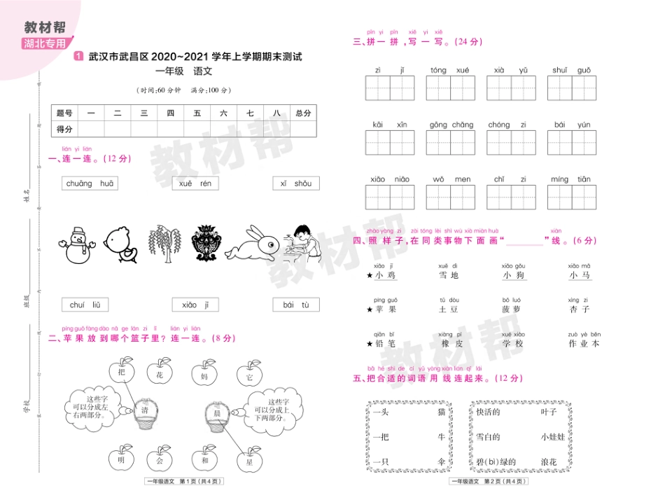 22版小学教材帮语文RJ1上试卷正文湖北专用_第1页