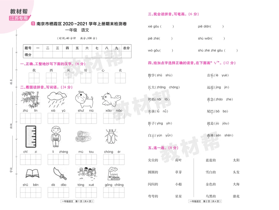 22版小学教材帮语文RJ1上试卷正文江苏专用_第1页