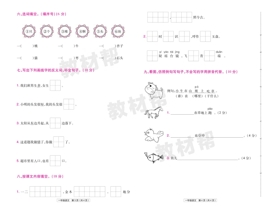 22版小学教材帮语文RJ1上试卷正文江苏专用_第2页