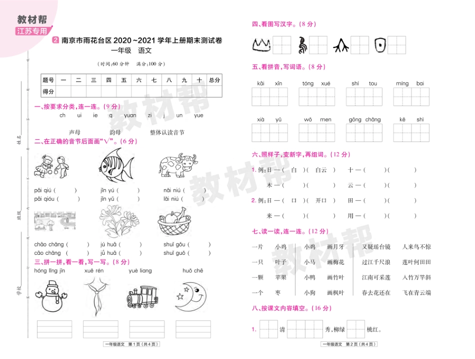 22版小学教材帮语文RJ1上试卷正文江苏专用_第3页