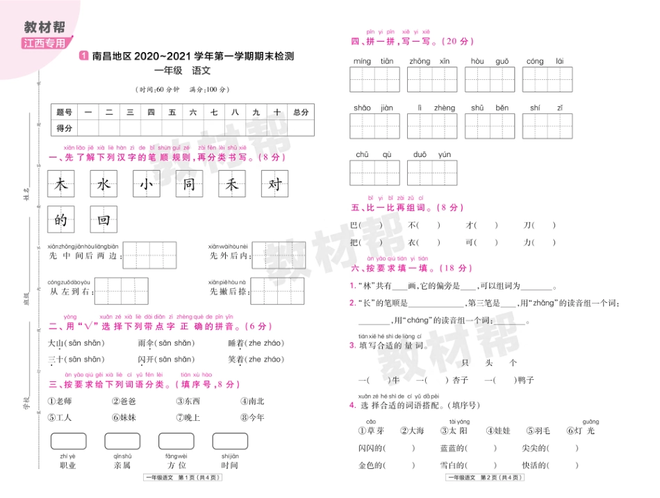 22版小学教材帮语文RJ1上试卷正文江西专用_第1页