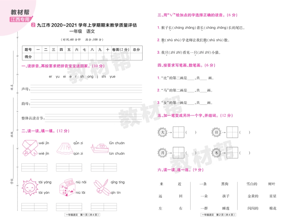 22版小学教材帮语文RJ1上试卷正文江西专用_第3页