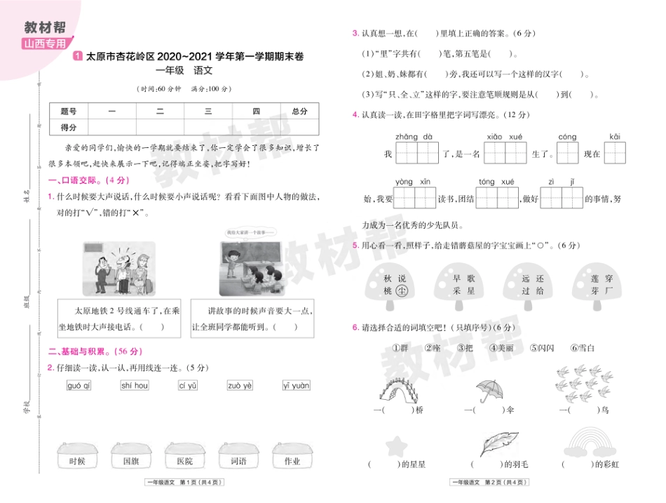 22版小学教材帮语文RJ1上试卷正文山西专用_第1页