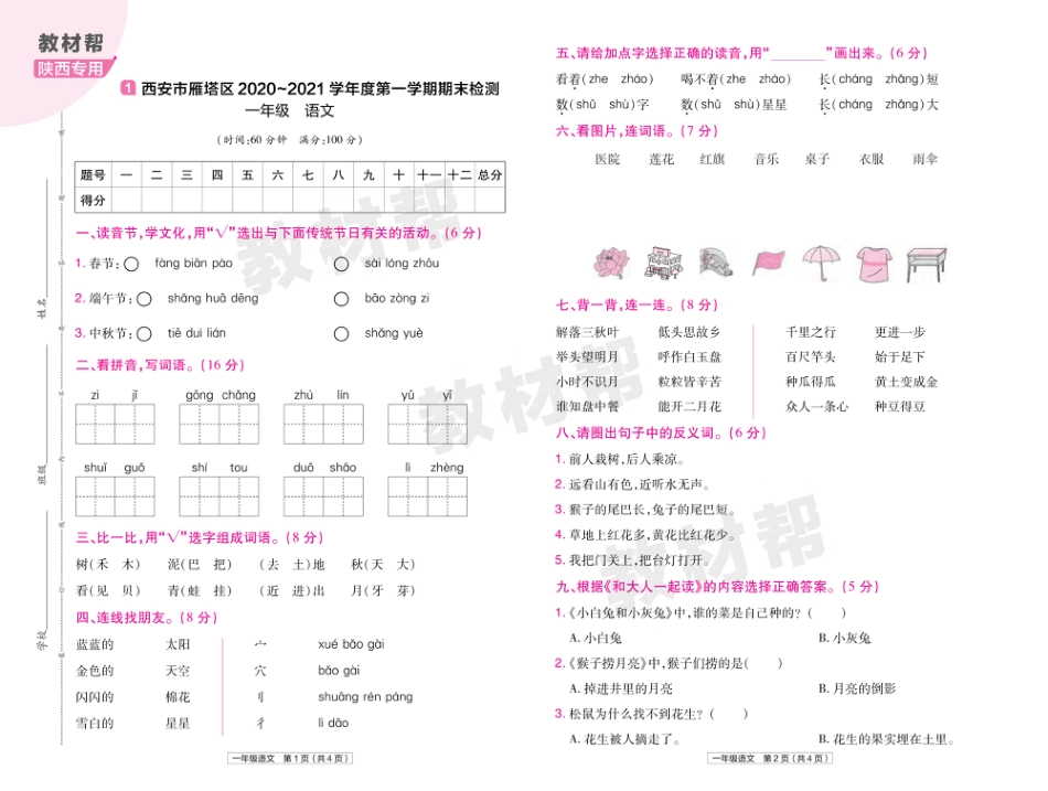 22版小学教材帮语文RJ1上试卷正文陕西专用_第1页