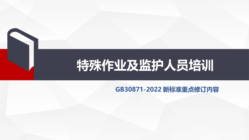 特殊作业及监护人员培训_第1页