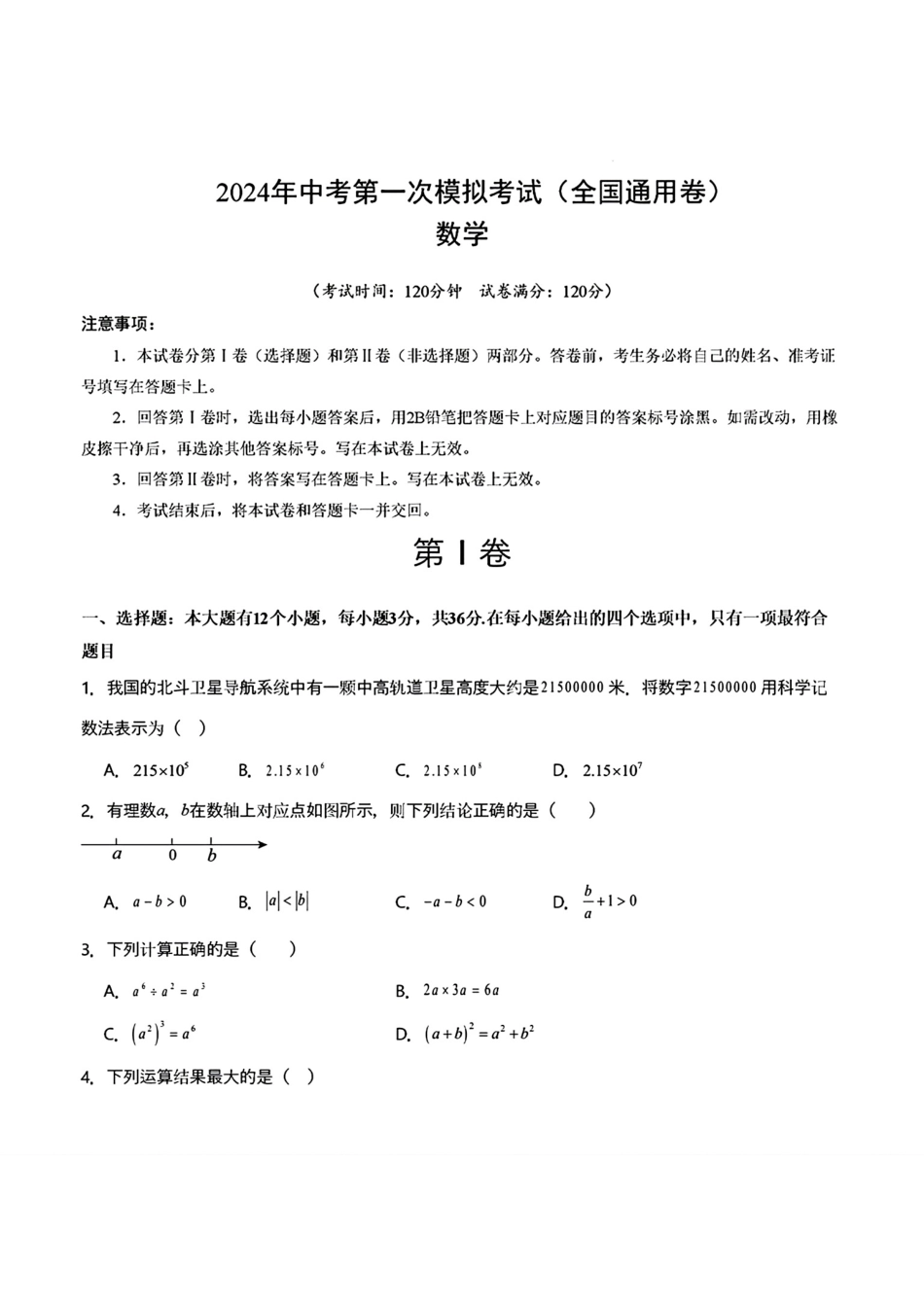 全国33套2024年中考第一次模拟考试数学试题_第1页