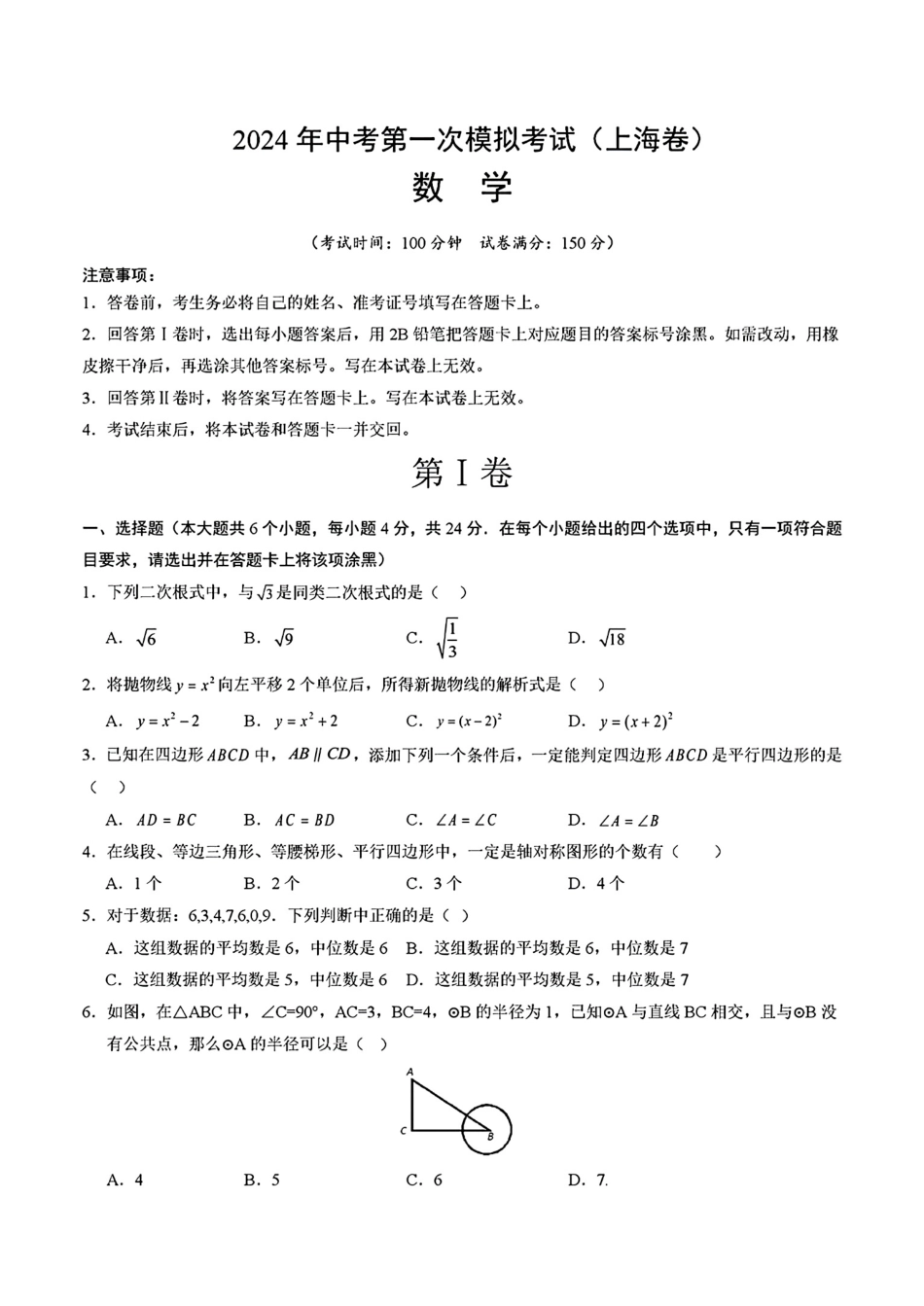 全国33套2024年中考第一次模拟考试数学试题_第2页