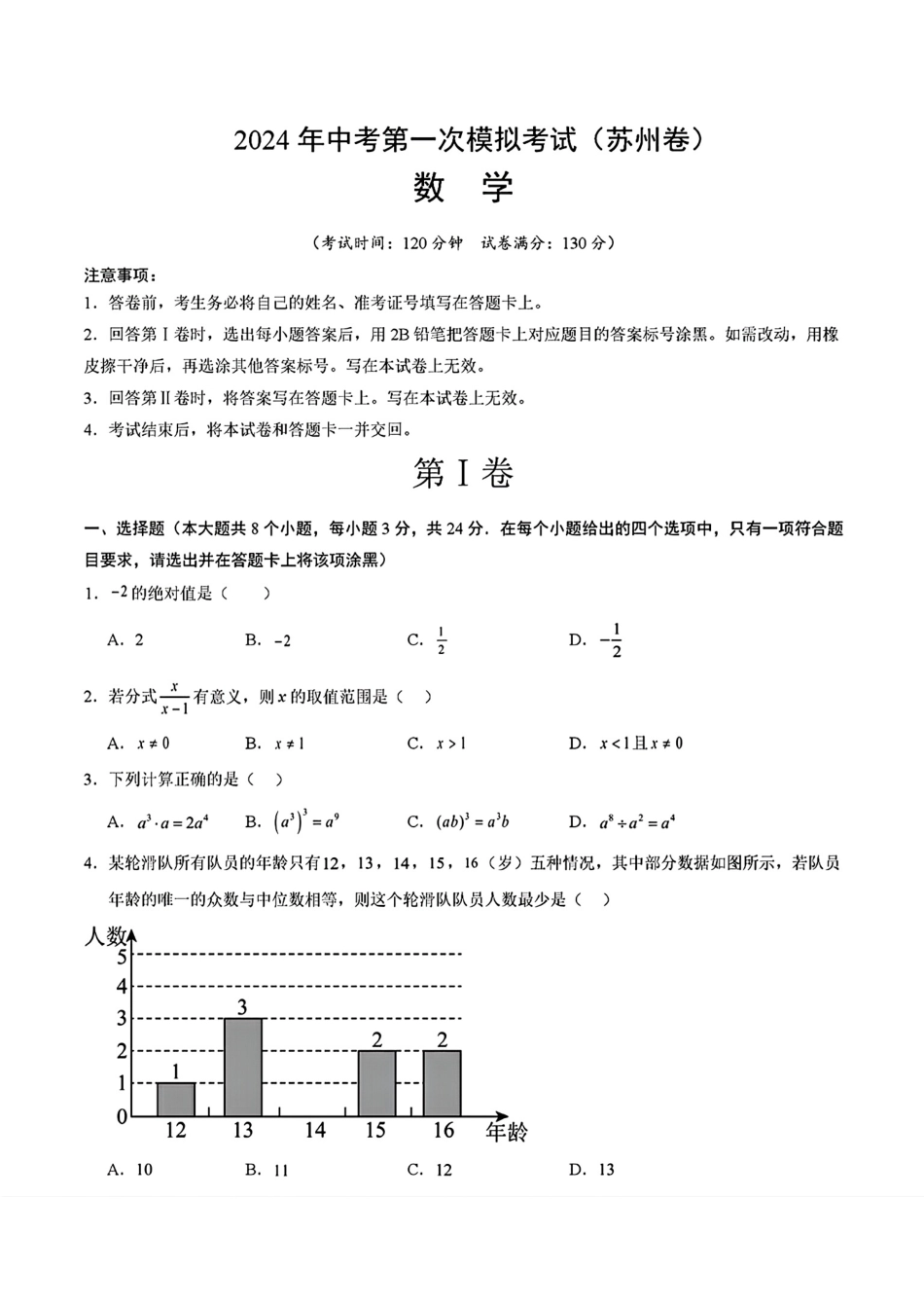 全国33套2024年中考第一次模拟考试数学试题_第3页