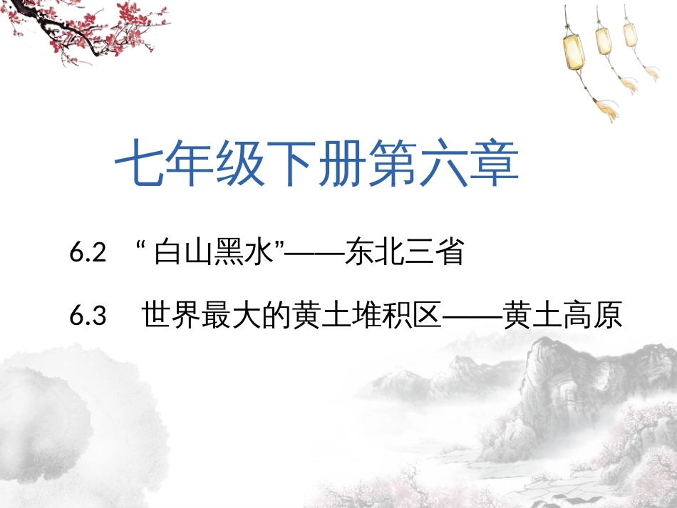 2023年中考地理复习++东北三省+黄土高原课件_第1页