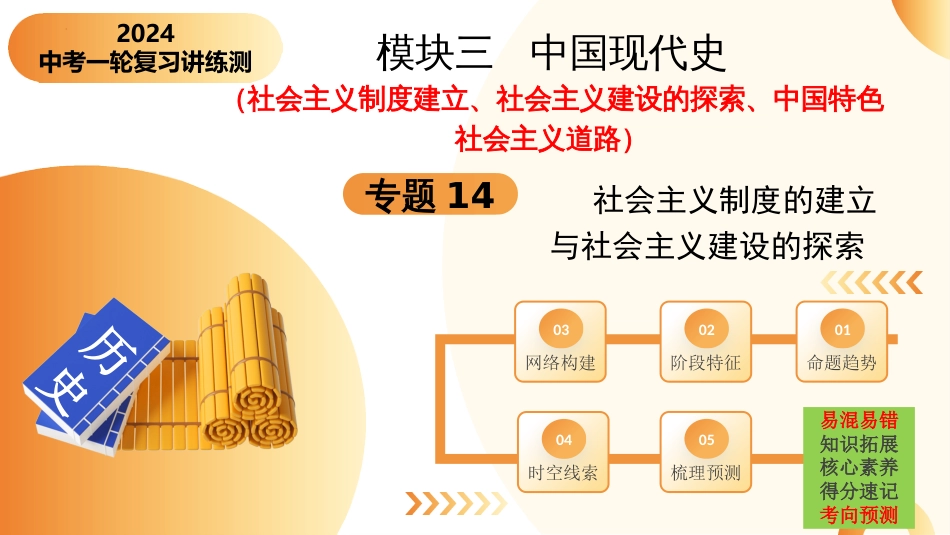 （课件）专题14  社会主义制度的建立与社会主义建设的探索-2024年中考历史一轮复习讲练测（全国通用）_第1页