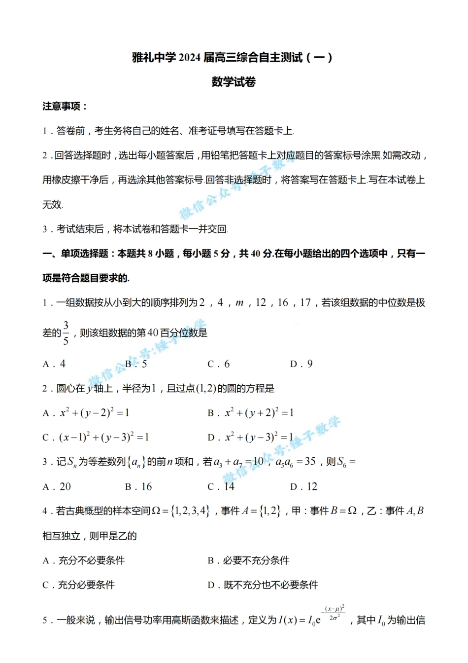 湖南省长沙市雅礼中学2024届高三下学期3月综合测试（一）数学试题_第1页