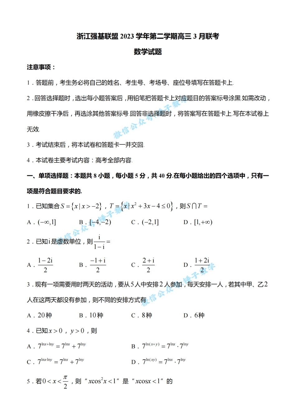 浙江省强基联盟2024届高三下学期3月联考数学试题_第1页