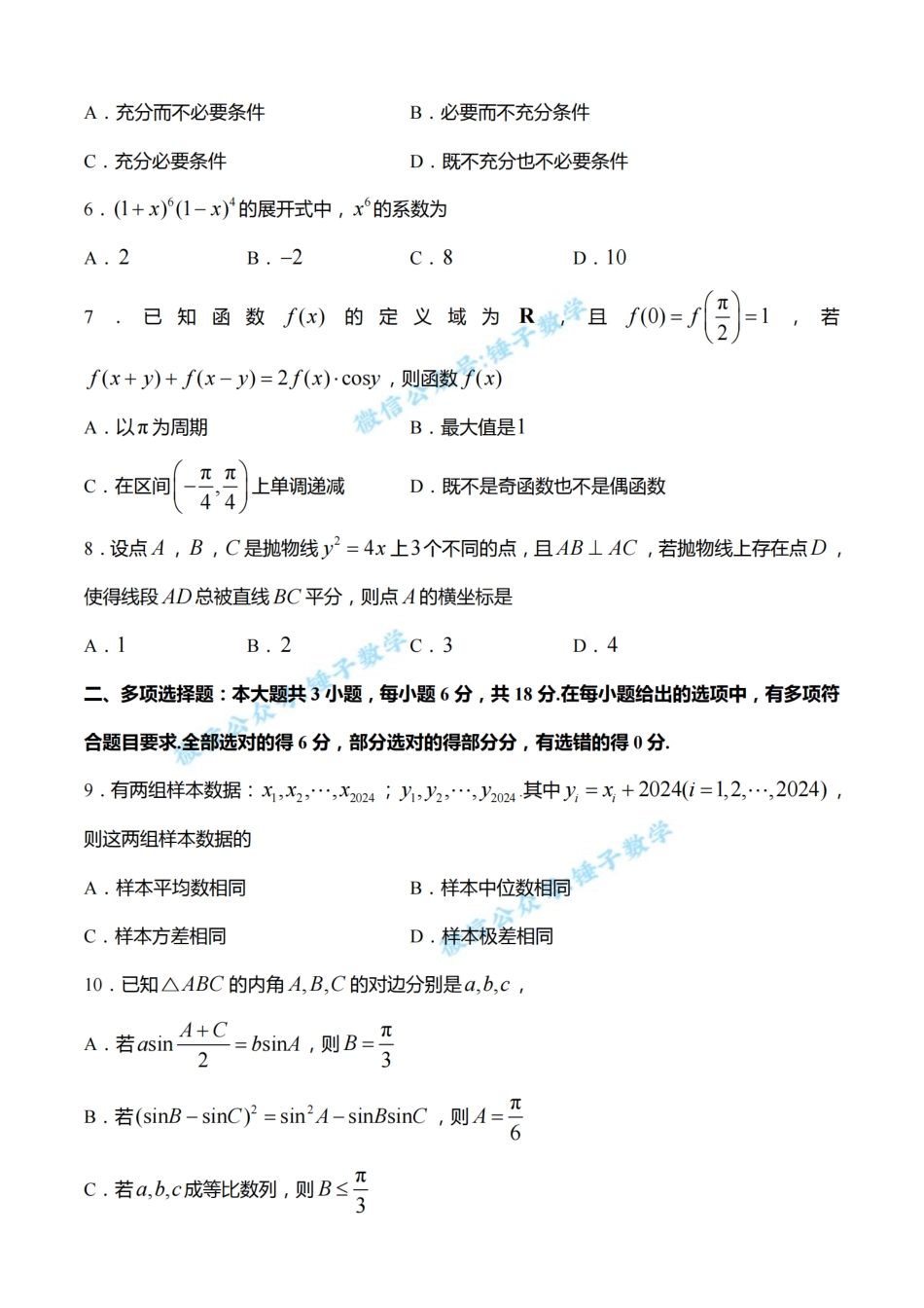 浙江省强基联盟2024届高三下学期3月联考数学试题_第2页