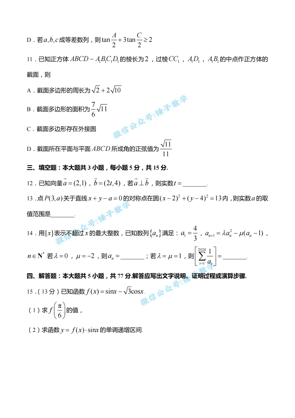 浙江省强基联盟2024届高三下学期3月联考数学试题_第3页