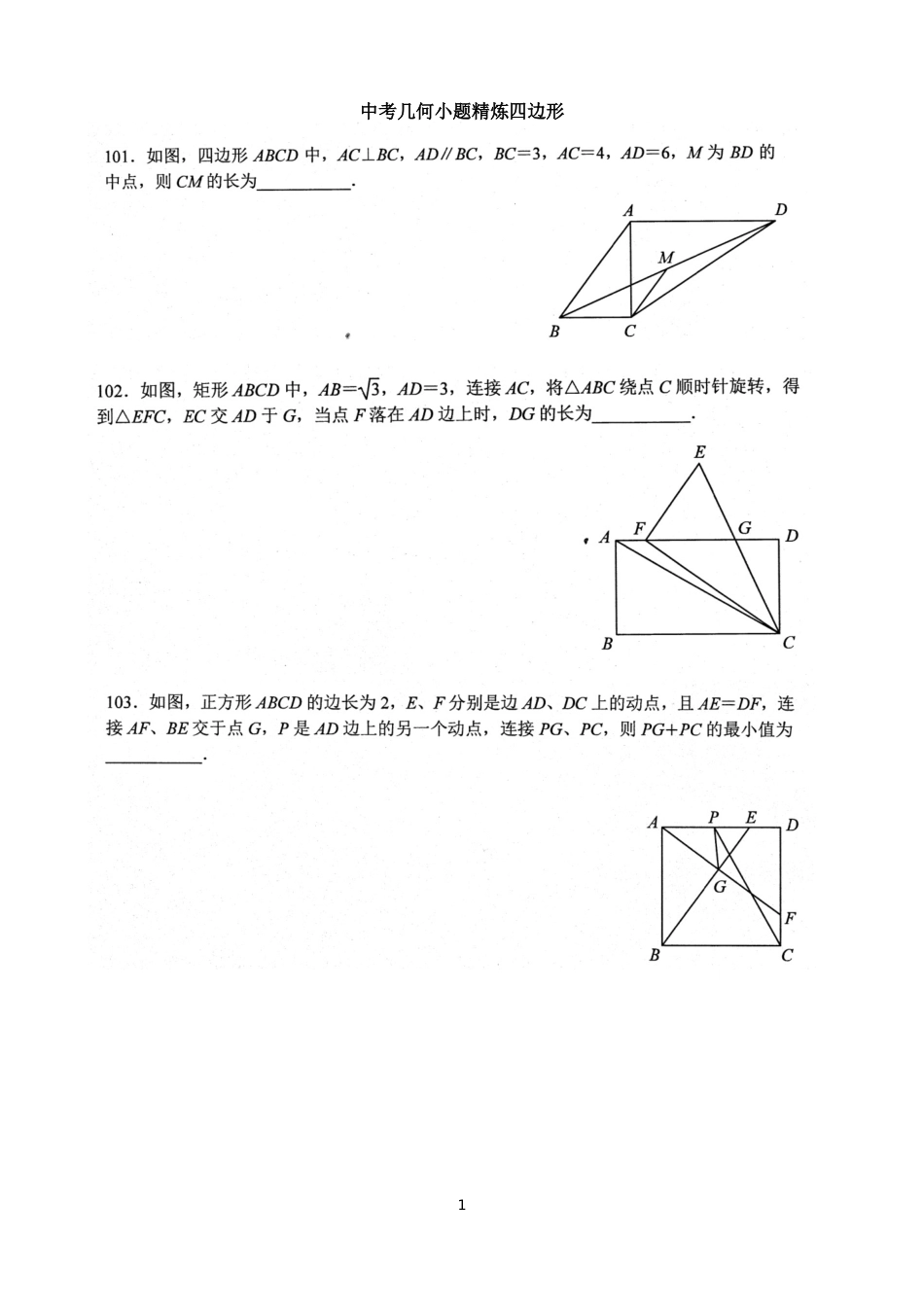 中考几何小题精练四边形_第1页