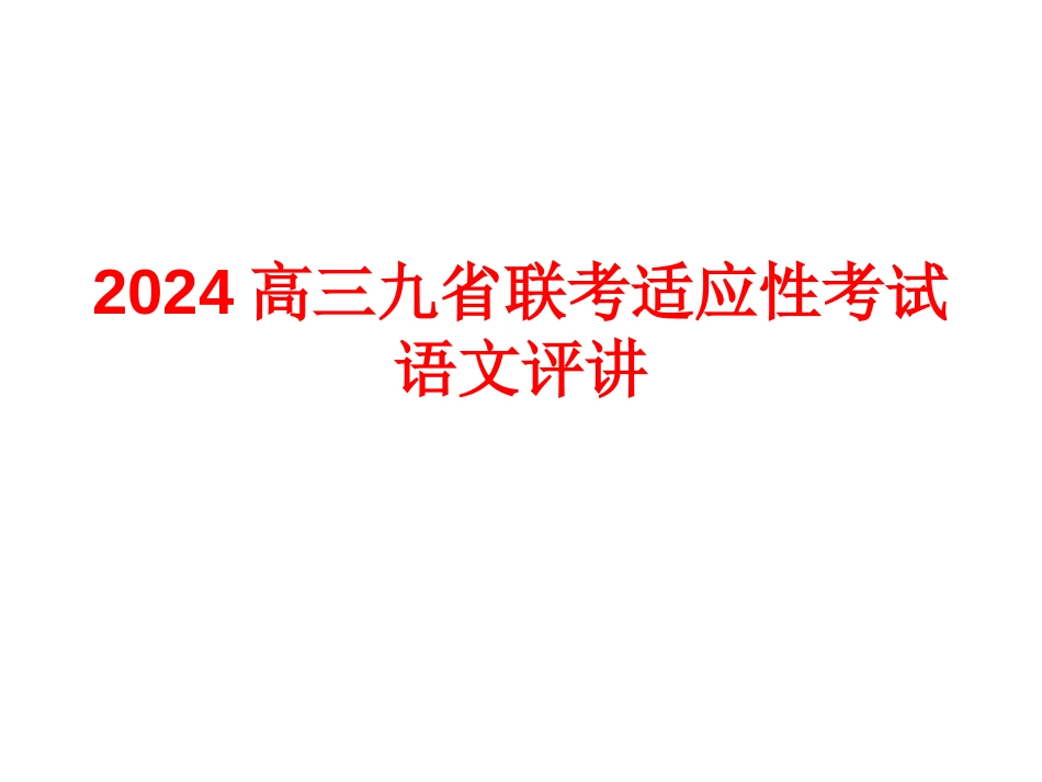 2024高三九省联考适应性考试语文评讲_第1页