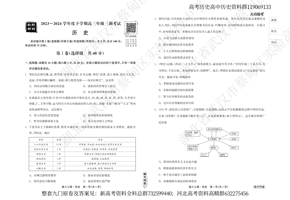 历史联考-衡水衡中同卷23-24下学期高三第三次大联考历史试卷_第1页