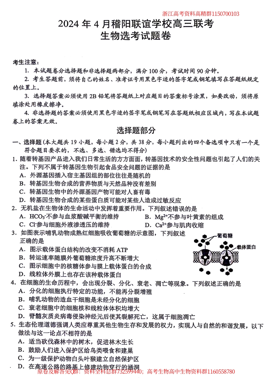 生物-浙江省稽阳联谊学校2024届高三下学期4月联考试题（二模）生物试卷_第1页