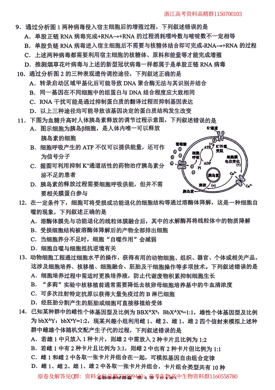 生物-浙江省稽阳联谊学校2024届高三下学期4月联考试题（二模）生物试卷_第3页