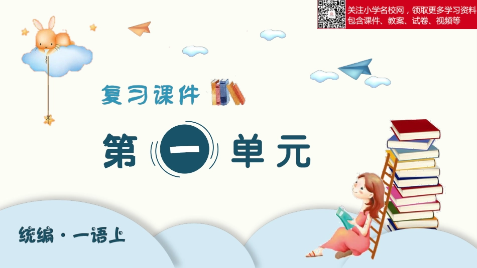 一语上期中总复习课件（按单元）_第1页