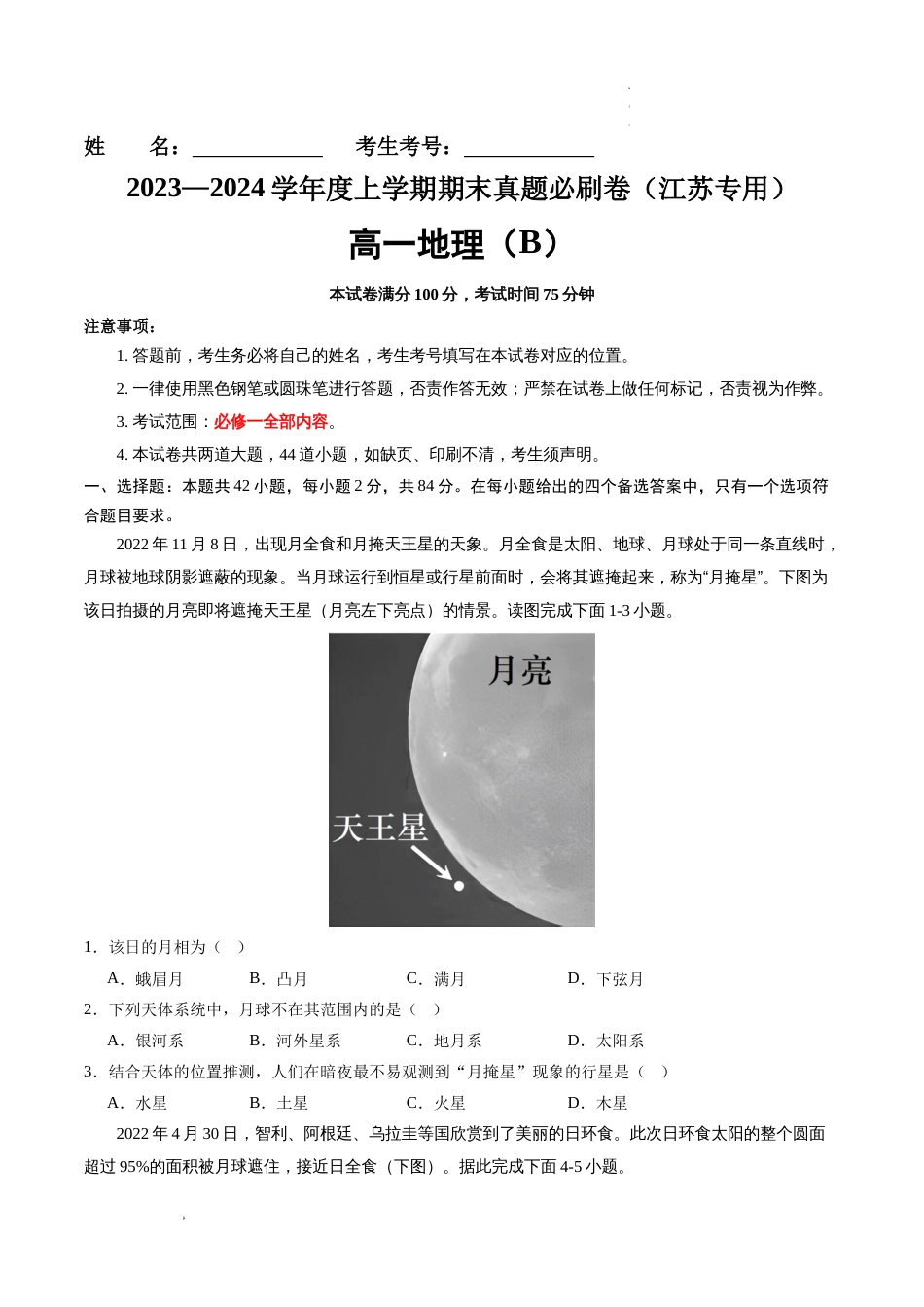 江苏卷B（高一地理·期末真题·必刷卷）-【期末真题·必刷卷】2023-2024学年高一地理上学期期末真题综合测试卷及答案_第1页