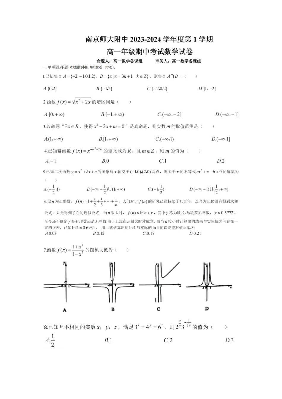 江苏省南京师范大学附属中学2023-2024年高一第一学期期中数学试题及答案_第1页