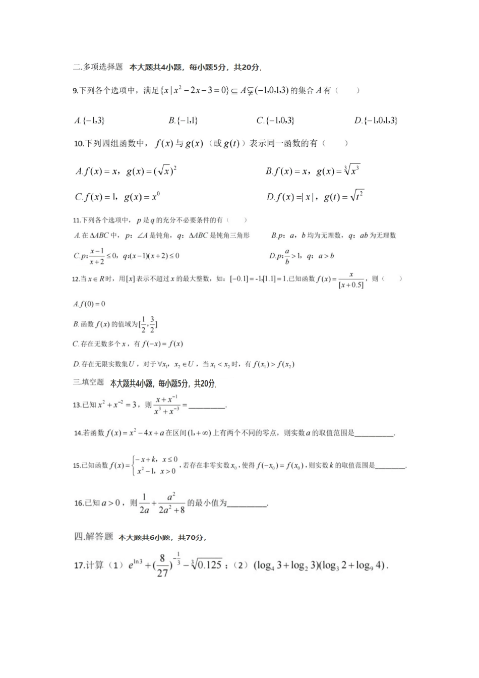 江苏省南京师范大学附属中学2023-2024年高一第一学期期中数学试题及答案_第2页