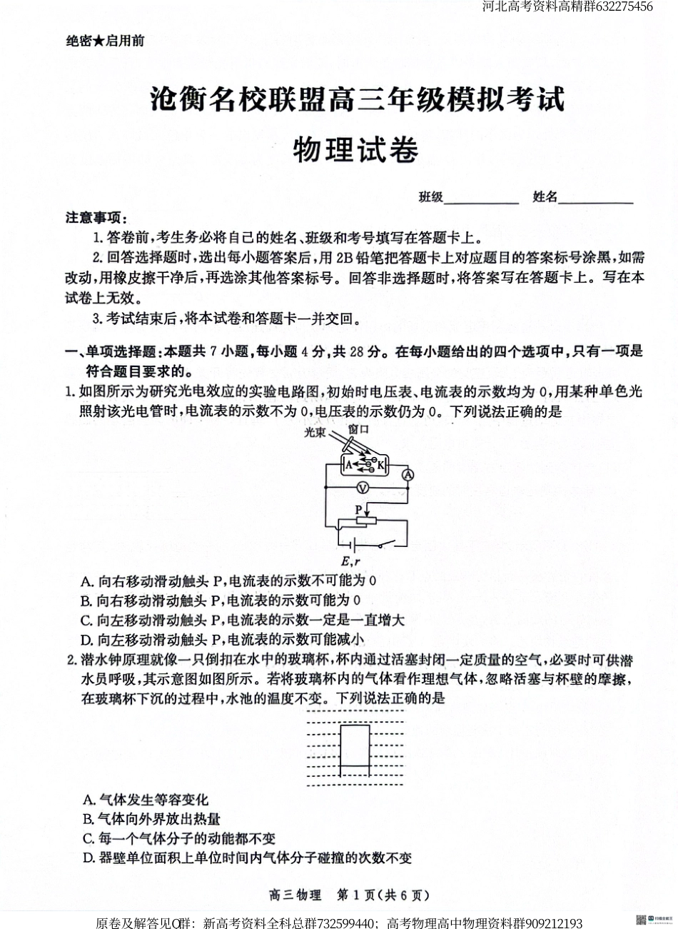 物理-河北省沧衡名校联盟2023-2024学年高三下学期模拟考试（期中）物理试题_第1页