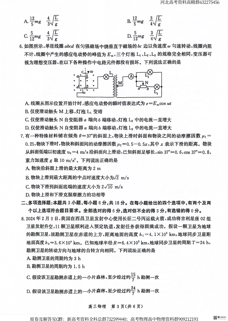 物理-河北省沧衡名校联盟2023-2024学年高三下学期模拟考试（期中）物理试题_第3页