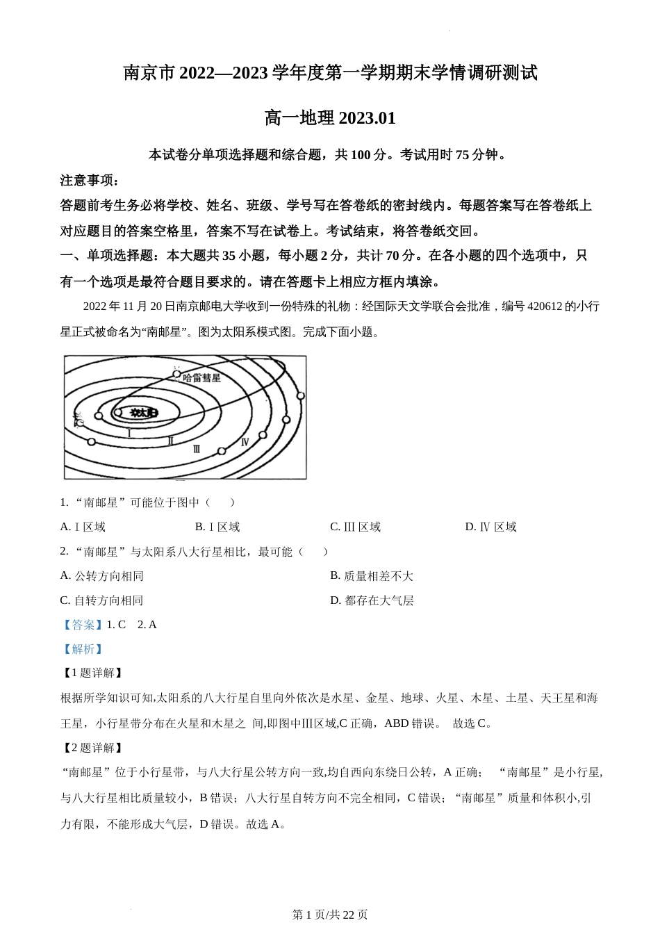 2022-2023学年南京市高一上期末地理试卷（解析版）_第1页