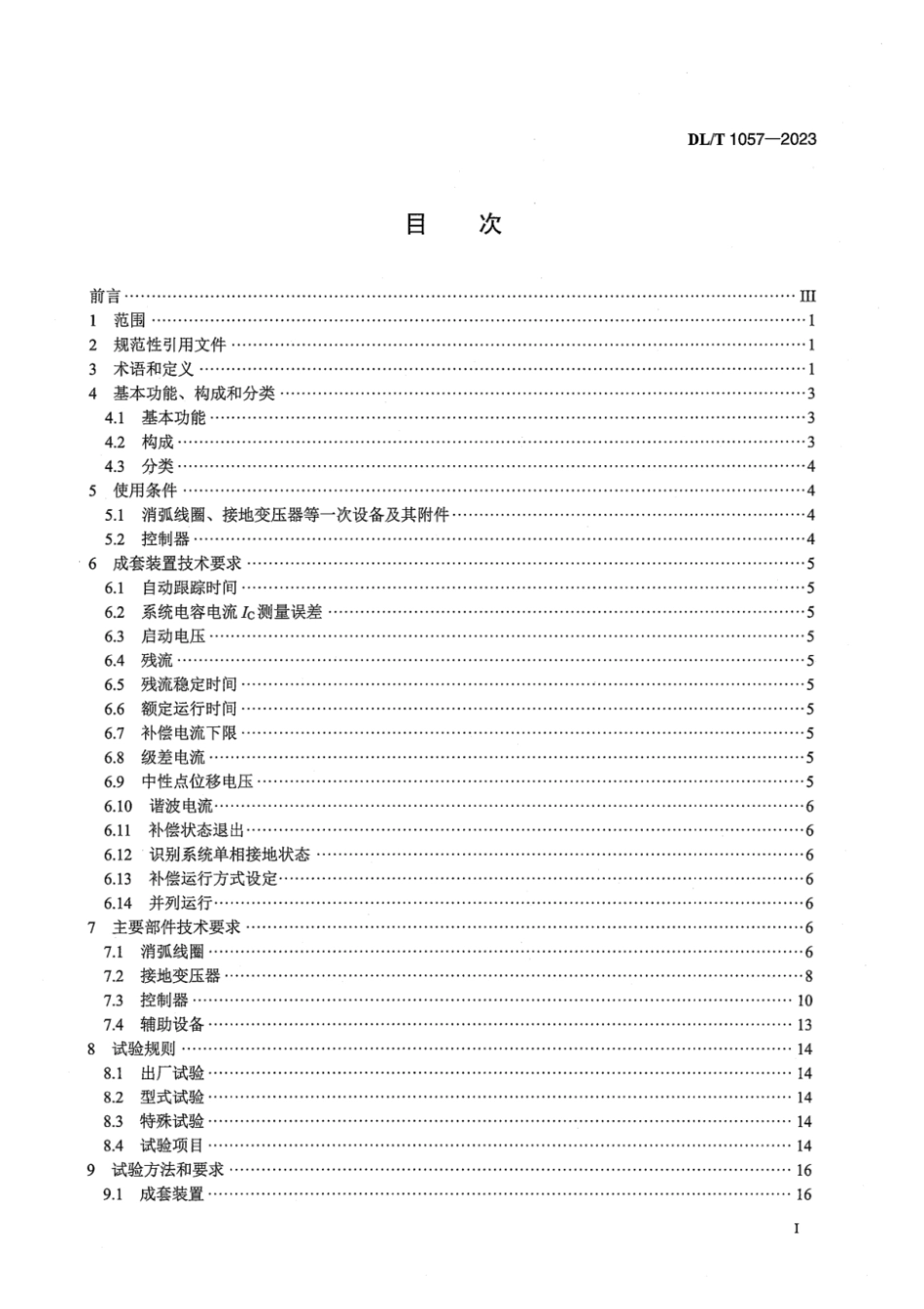 DL∕T 1057-2023 自动跟踪补偿消弧线圈成套装置技术条件_第3页