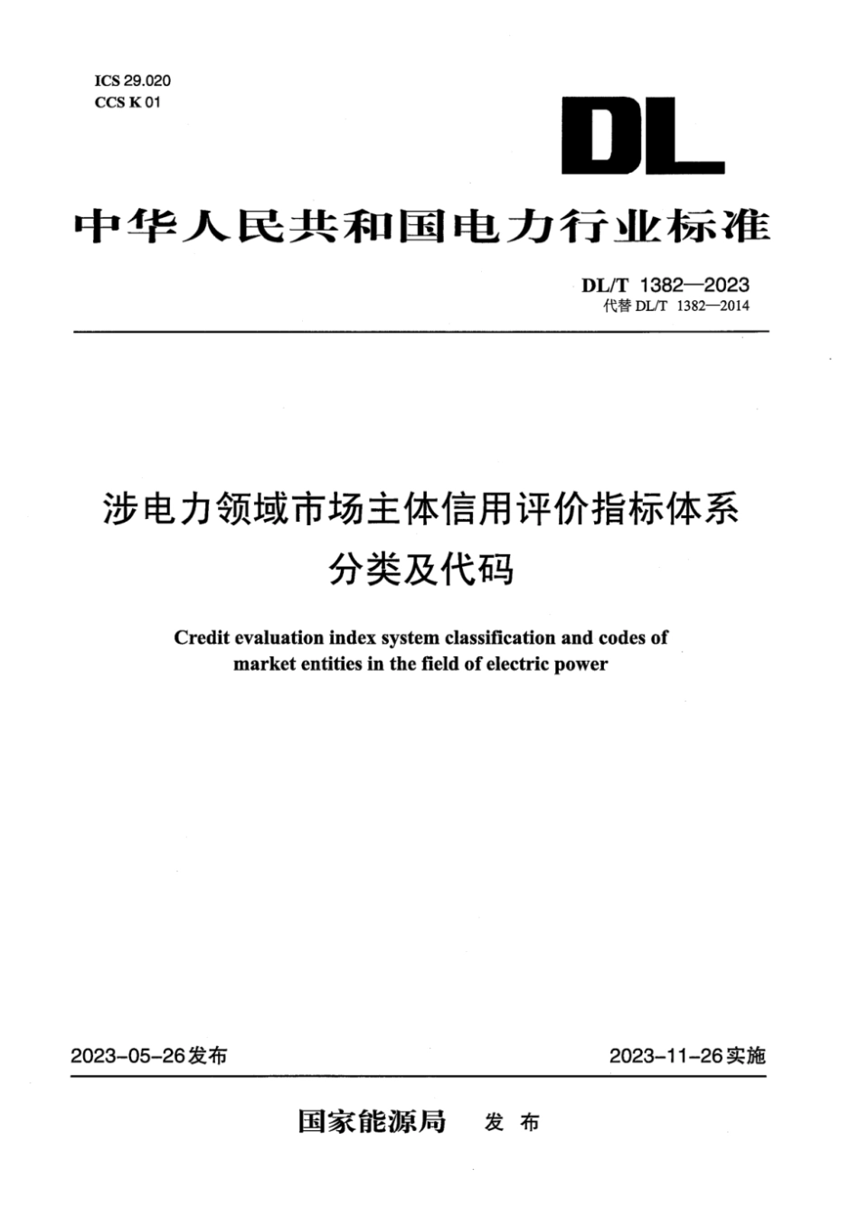 DL∕T 1382-2023 涉电力领域市场主体信用评价指标体系分类及代码_第1页