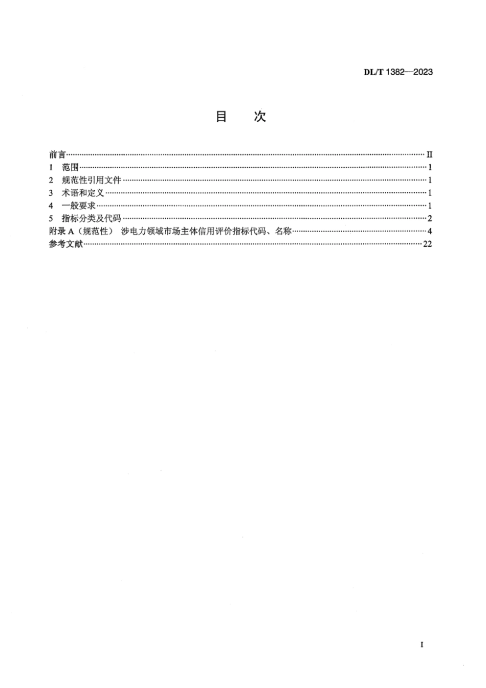 DL∕T 1382-2023 涉电力领域市场主体信用评价指标体系分类及代码_第3页