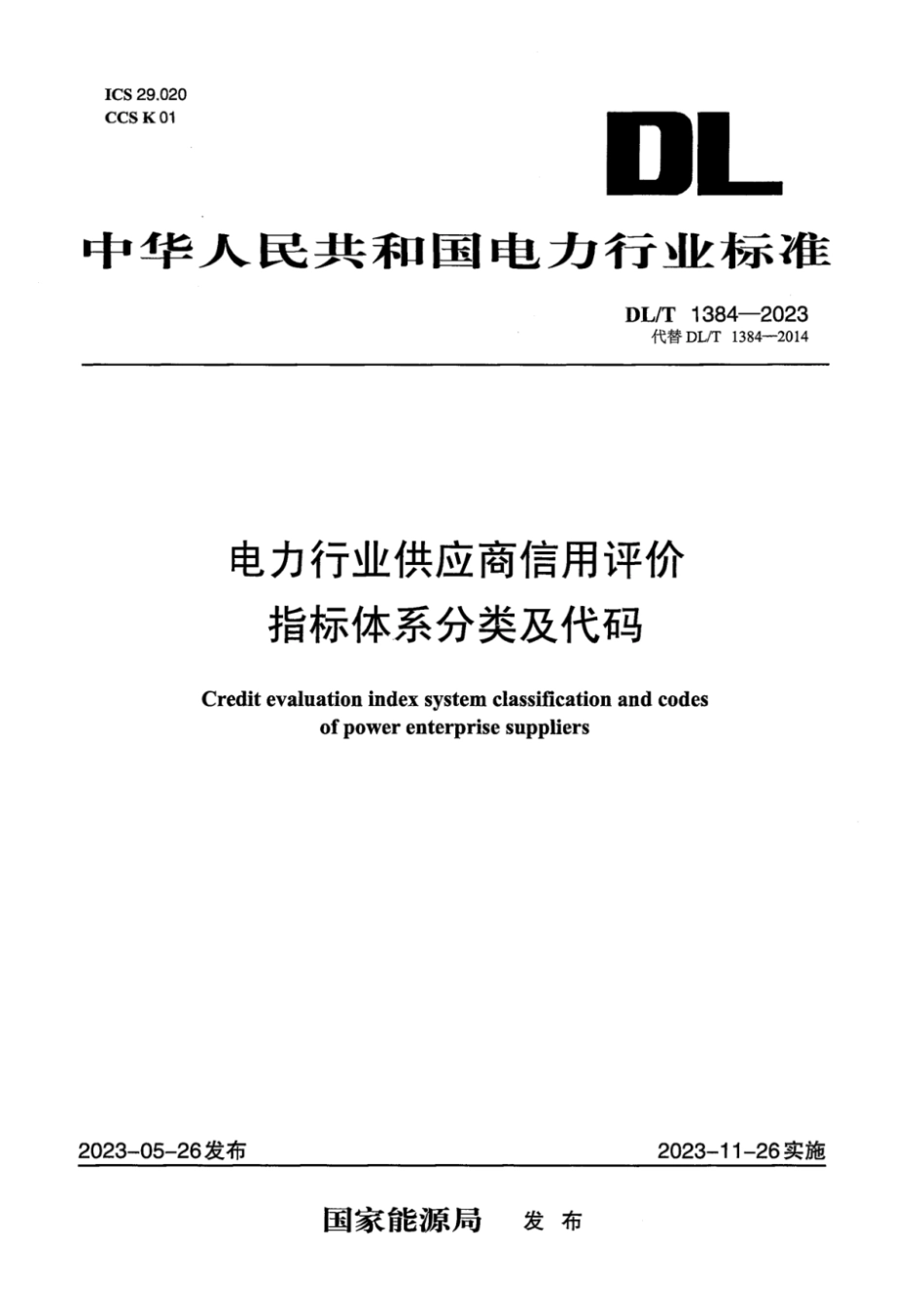 DL∕T 1384-2023 电力行业供应商信用评价指标体系分类及代码_第1页