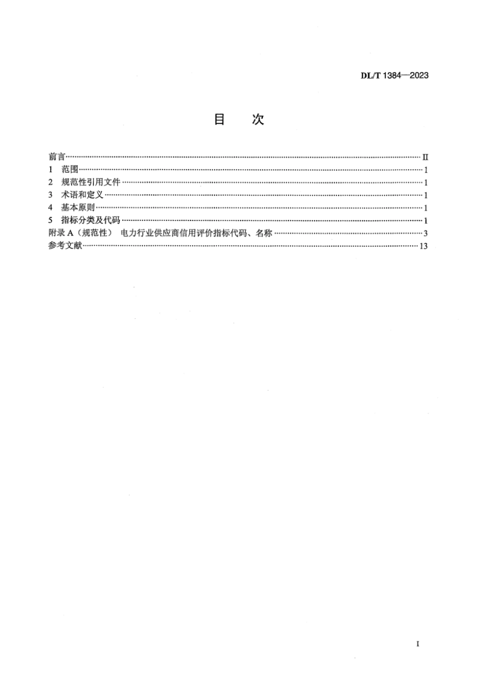 DL∕T 1384-2023 电力行业供应商信用评价指标体系分类及代码_第3页