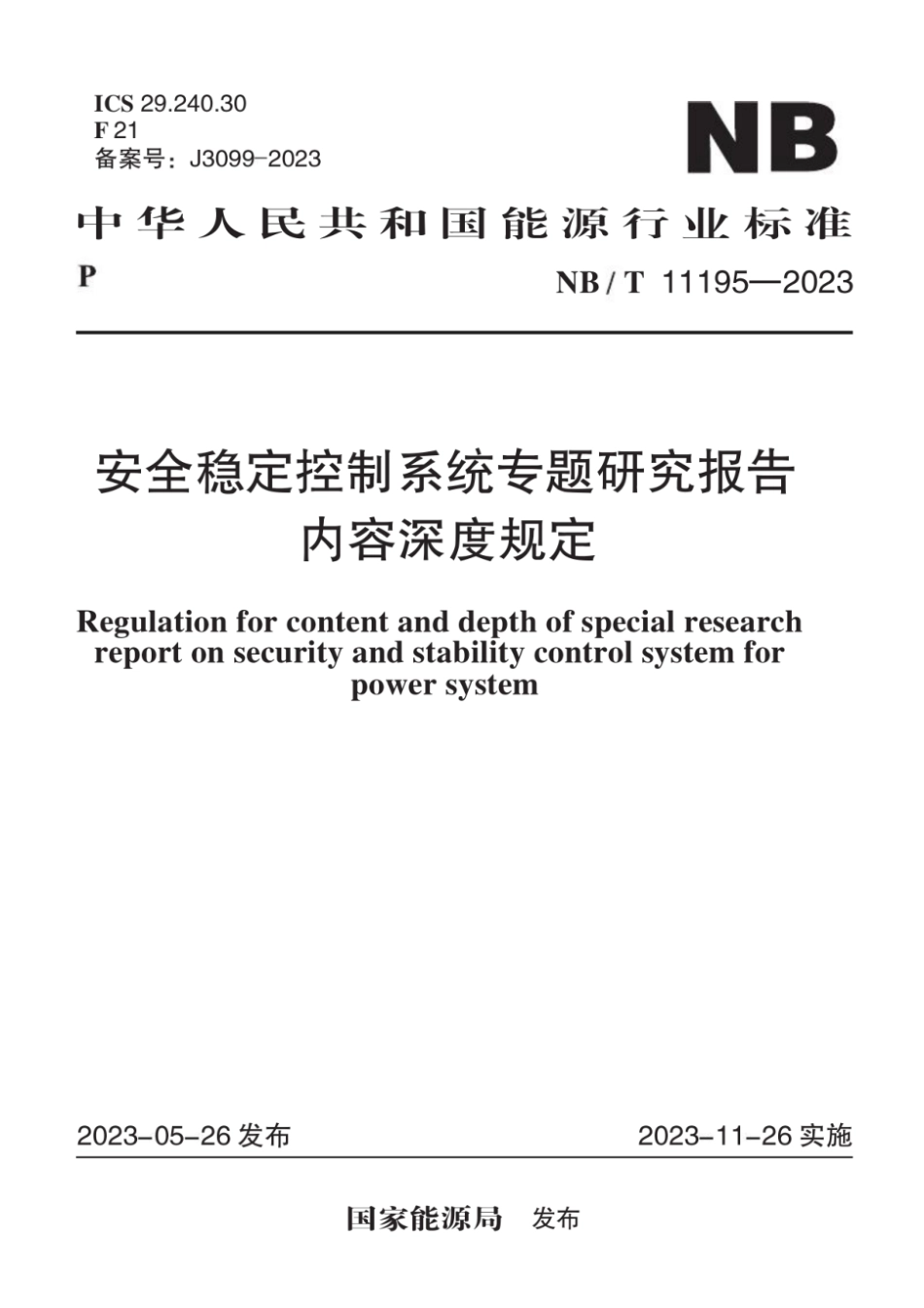 NB∕T 11195-2023 安全稳定控制系统专题研究报告内容深度规定_第1页