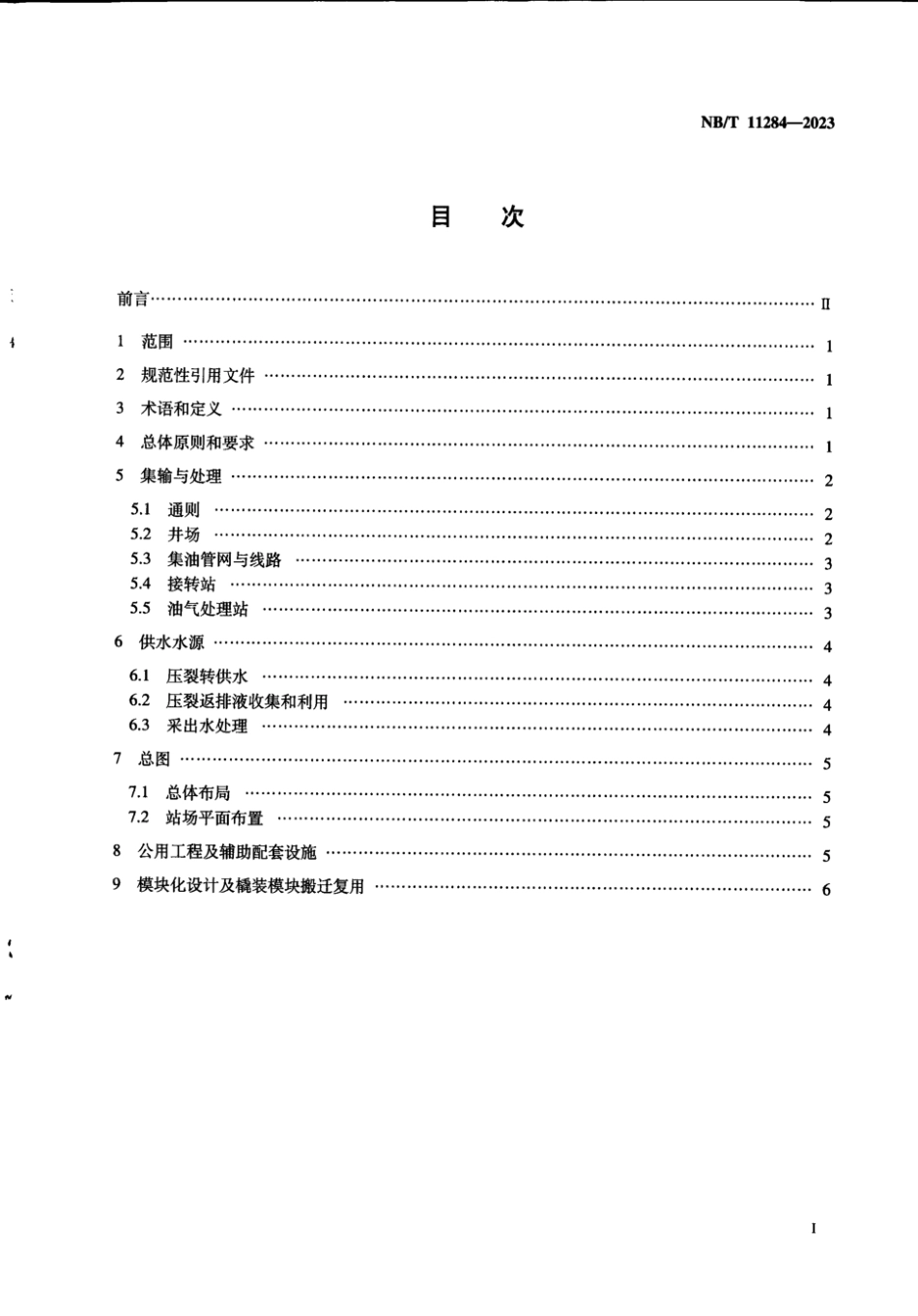 NB∕T 11284-2023 页岩油集输设计技术规范_第3页