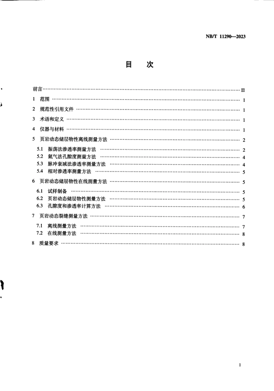 NB∕T 11290-2023 页岩油 页岩动态储层物性及裂缝分析方法_第3页