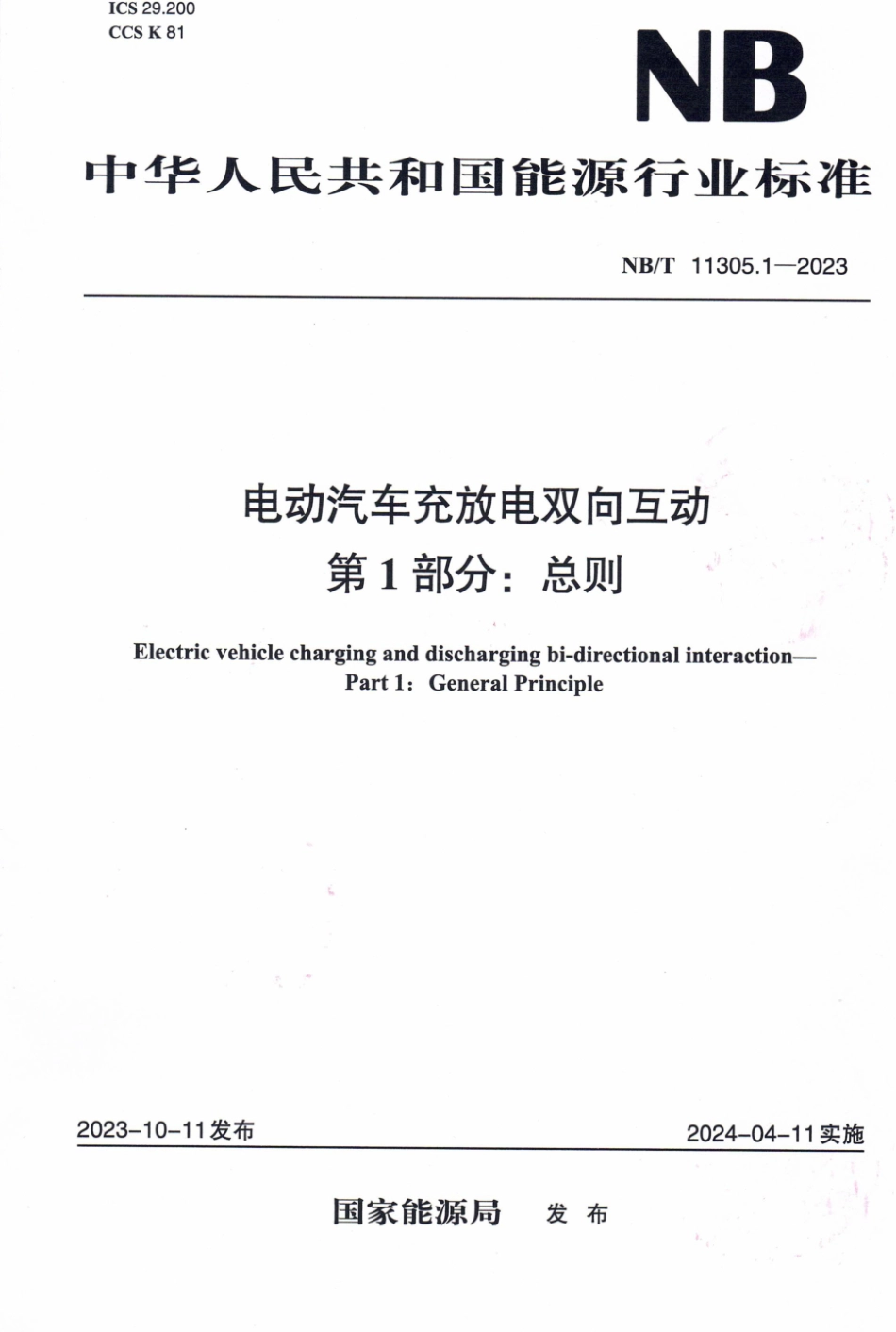 NB∕T 11305.1-2023 电动汽车充放电双向互动 第1部分：总则_第1页