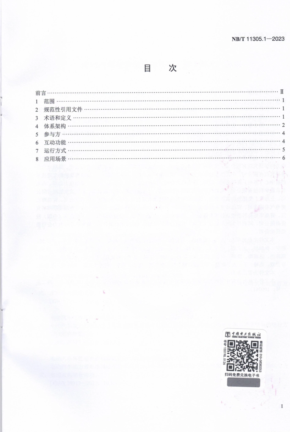 NB∕T 11305.1-2023 电动汽车充放电双向互动 第1部分：总则_第2页