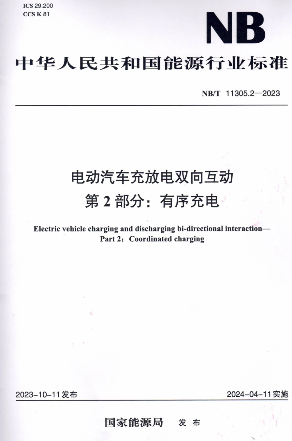 NB∕T 11305.2-2023 电动汽车充放电双向互动 第2部分：有序充电_第1页