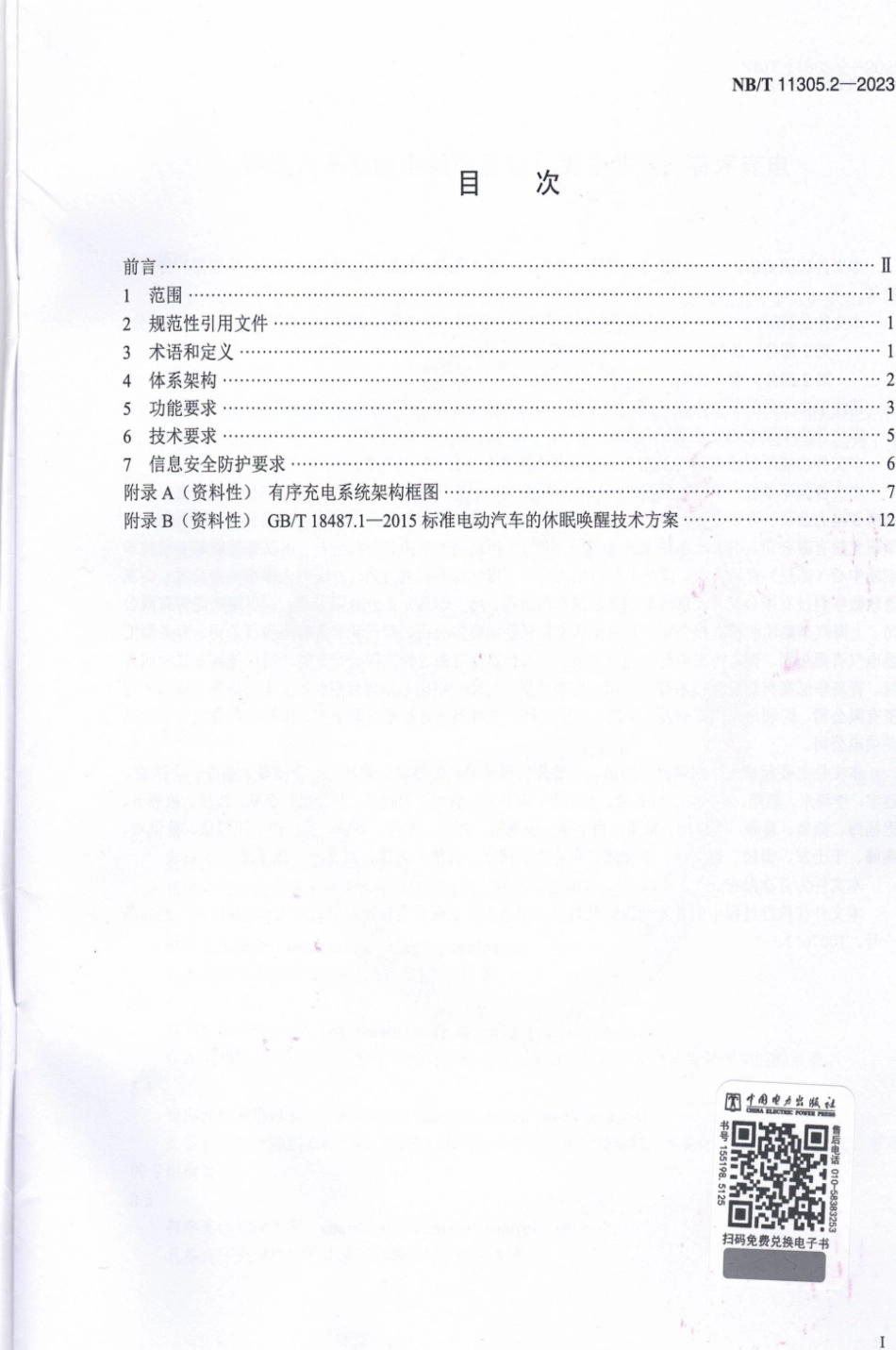 NB∕T 11305.2-2023 电动汽车充放电双向互动 第2部分：有序充电_第2页