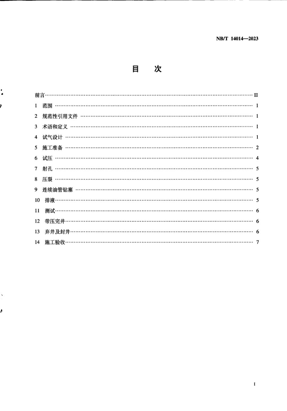 NB∕T 14014-2023 页岩气 气井试气作业规范_第3页